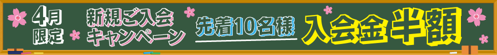 ご入会キャンペーン