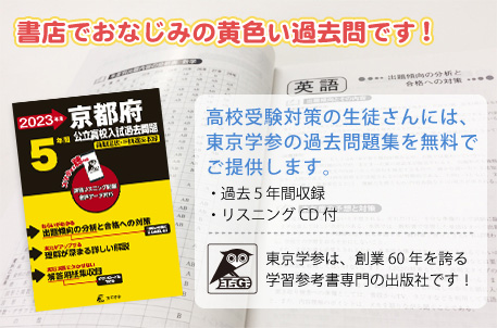 京都府公立高校入試問題集。書店でもおなじみの黄色い過去問です！高校受験対策の生徒さんには、東京学参の過去問題集を無料でご提供します。