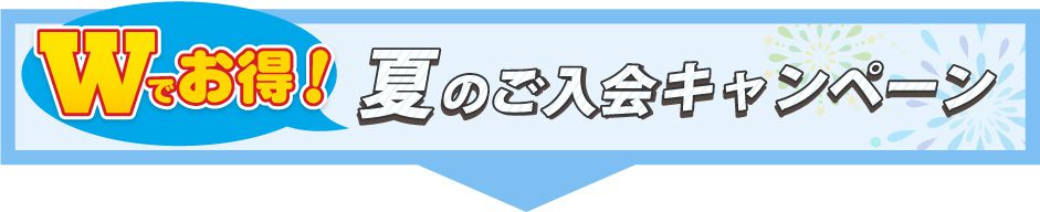 ご入会キャンペーン