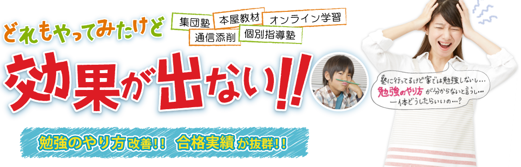 勉強のやり方改善！合格実績が抜群！