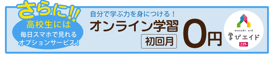 オンライン学習サービス初回月0円