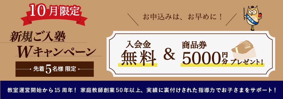 入塾キャンペーン
