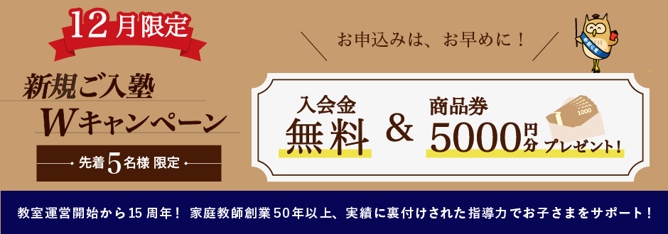 入塾キャンペーン