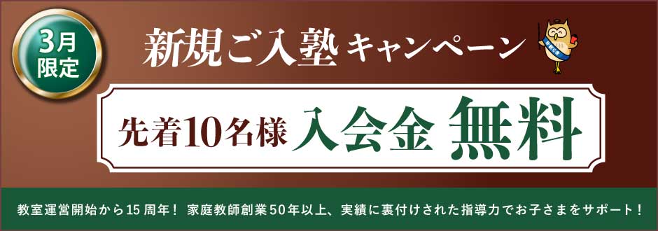 入塾キャンペーン