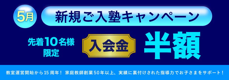入塾キャンペーン