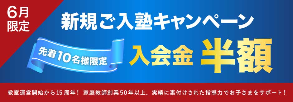 入塾キャンペーン