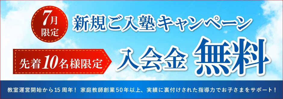 入塾キャンペーン
