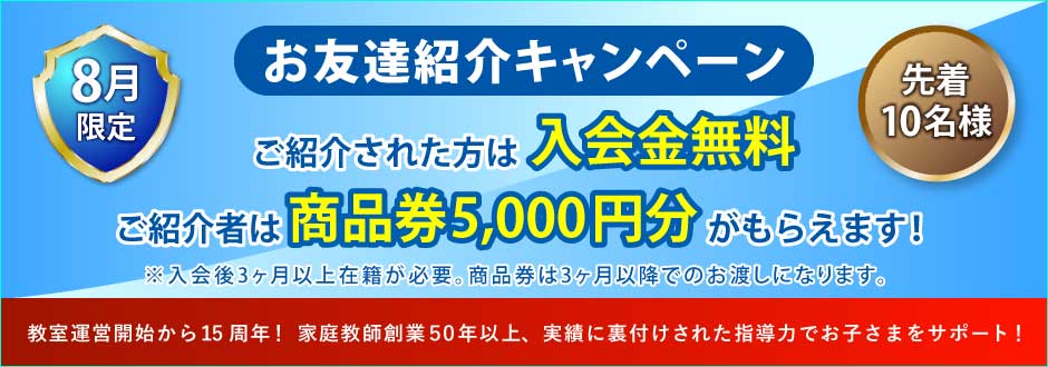 入塾キャンペーン