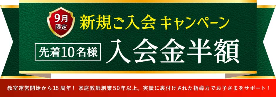 入塾キャンペーン