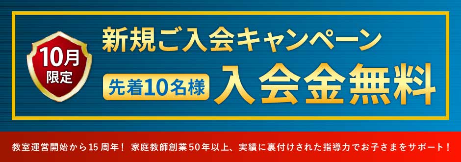 入塾キャンペーン