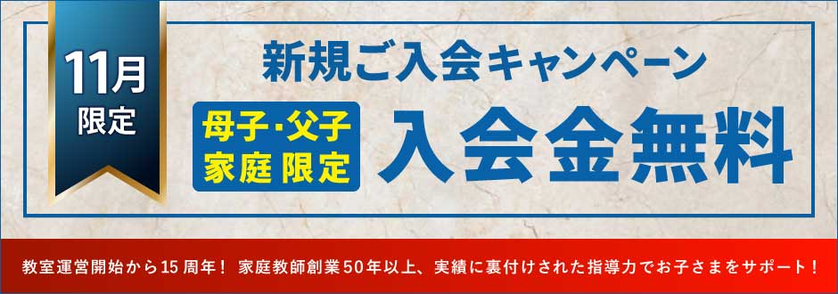 入塾キャンペーン