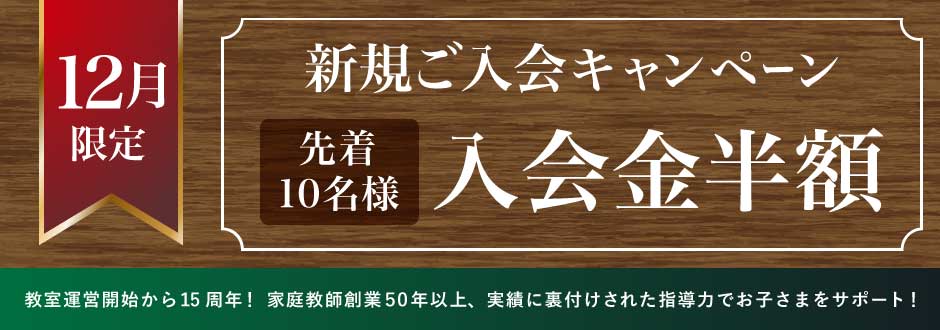入塾キャンペーン