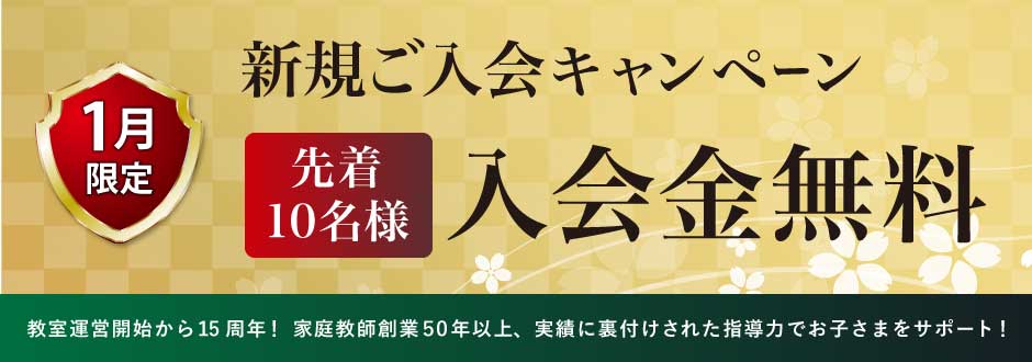 入塾キャンペーン