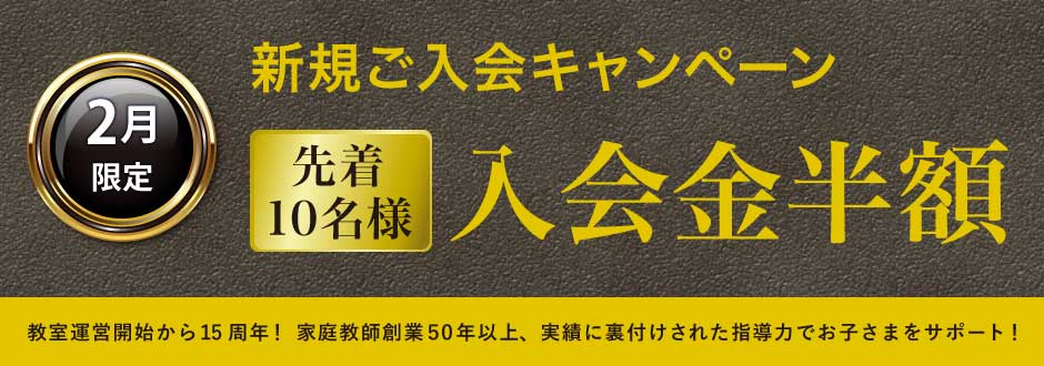 入塾キャンペーン