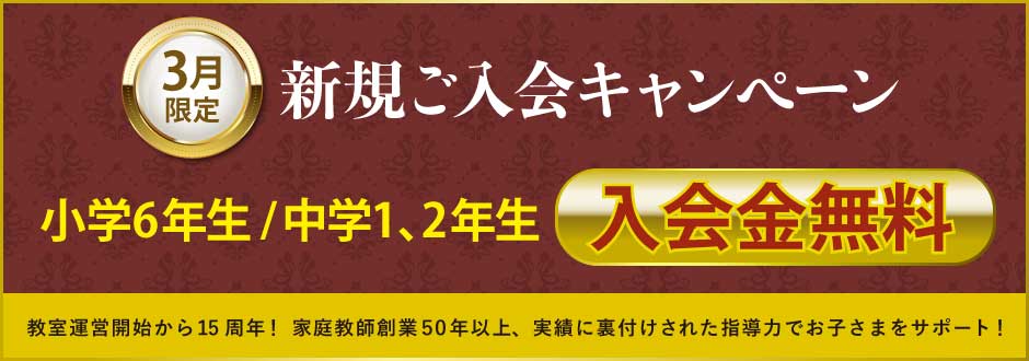 入塾キャンペーン