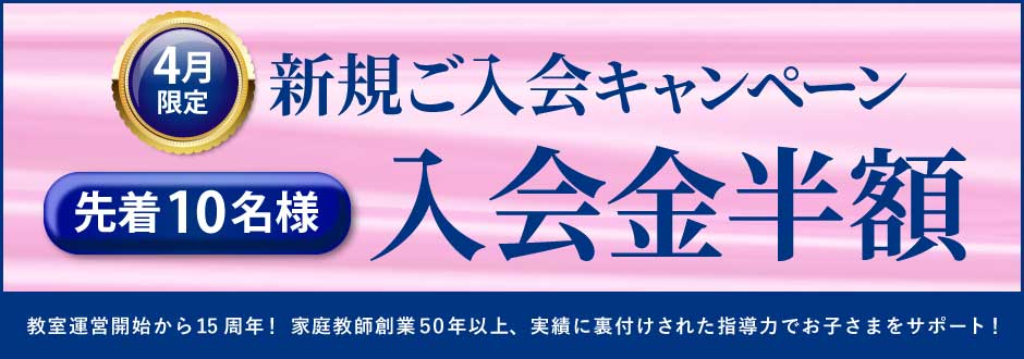 入塾キャンペーン