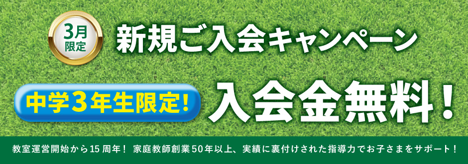 入塾キャンペーン
