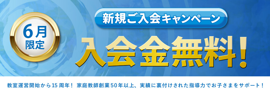 入塾キャンペーン