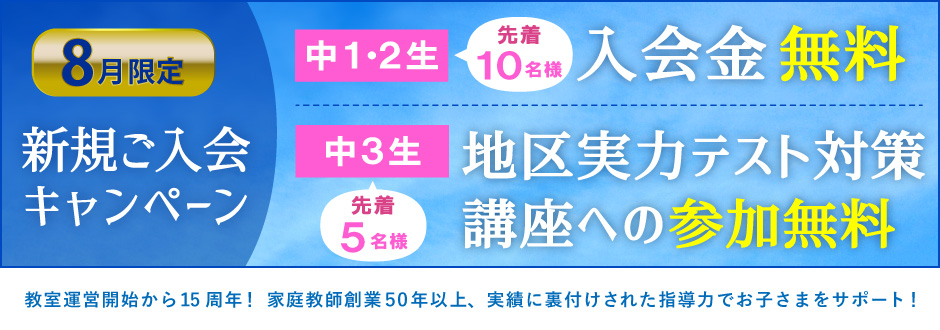 入塾キャンペーン