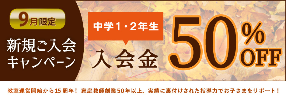 入塾キャンペーン