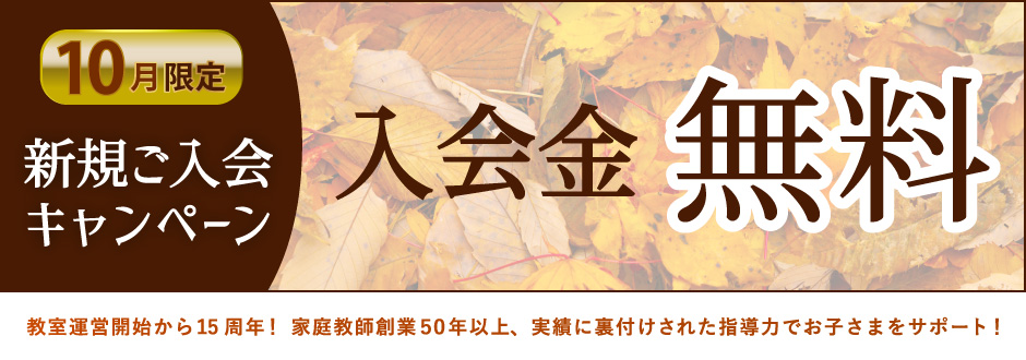 入塾キャンペーン