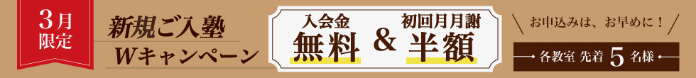 入塾キャンペーン