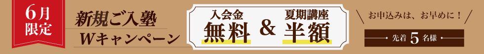 入塾キャンペーン