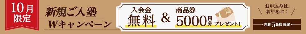 入塾キャンペーン