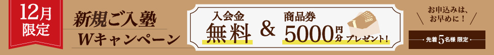 入塾キャンペーン
