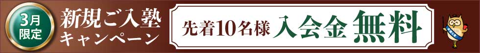 入塾キャンペーン