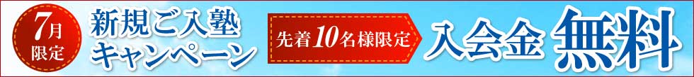 入塾キャンペーン