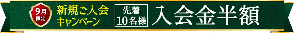 入塾キャンペーン