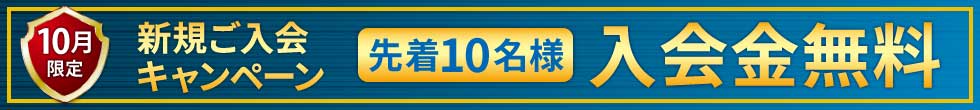 入塾キャンペーン