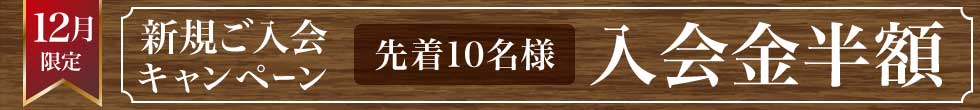 入塾キャンペーン