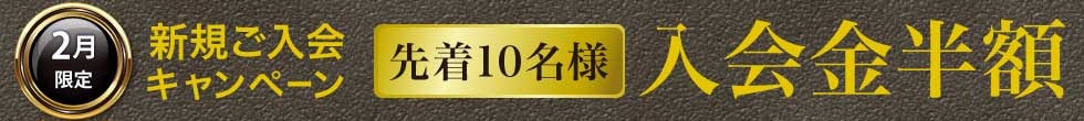入塾キャンペーン