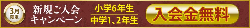 入塾キャンペーン