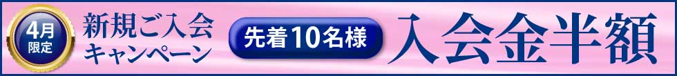 入塾キャンペーン