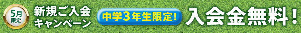 入塾キャンペーン