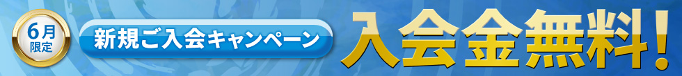 入塾キャンペーン