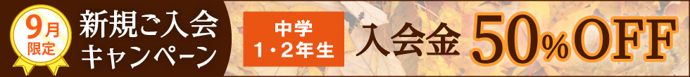 入塾キャンペーン