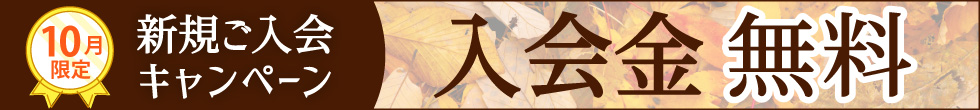 入塾キャンペーン