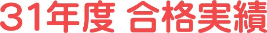 受験合格実績