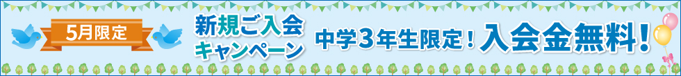 ご入会キャンペーン