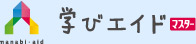 学びエイドマスター