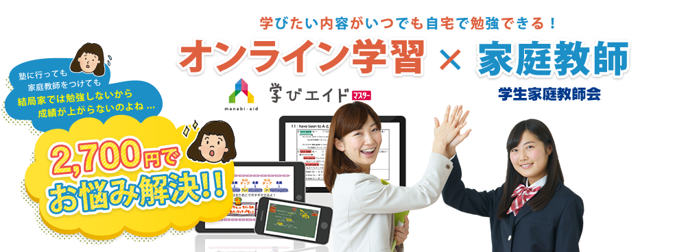 学びたい内容がいつでも自宅で勉強できる。オンライン学習・家庭教師でお悩み解決！