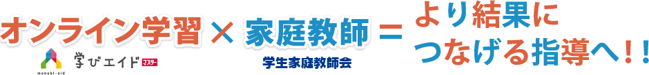 オンライン学習・家庭教師＝より結果につながる指導へ