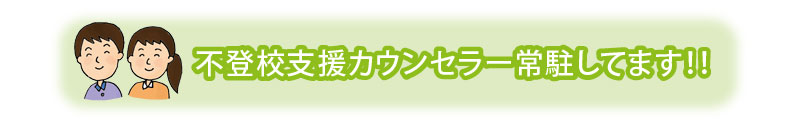 不登校支援カウンセラー常駐しています！