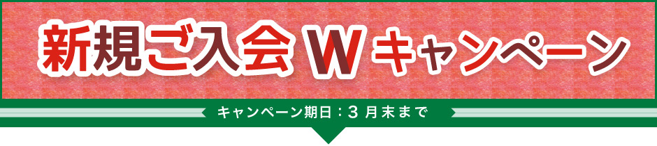 ご入会キャンペーン
