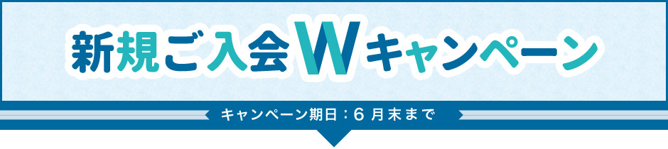 ご入会キャンペーン