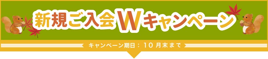 ご入会キャンペーン